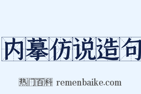 内摹仿说造句是什么意思的图片